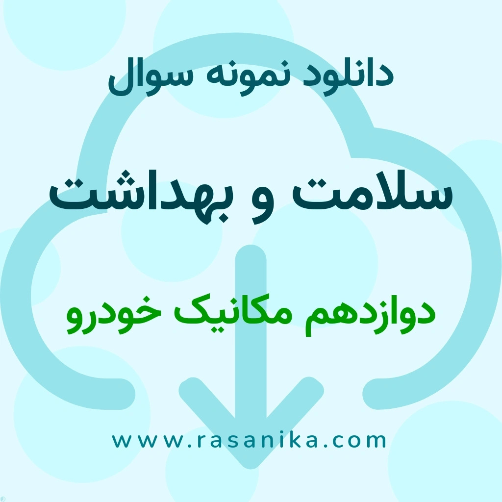 دانلود 6 نمونه سوال سلامت و بهداشت / دوازدهم مکانیک خودرو 1402 (نسخه PDF)