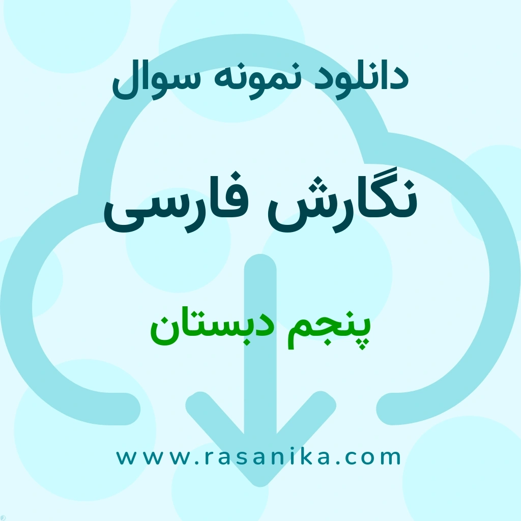 دانلود 33 نمونه سوال نگارش فارسی / پنجم دبستان 1401 (نسخه PDF)