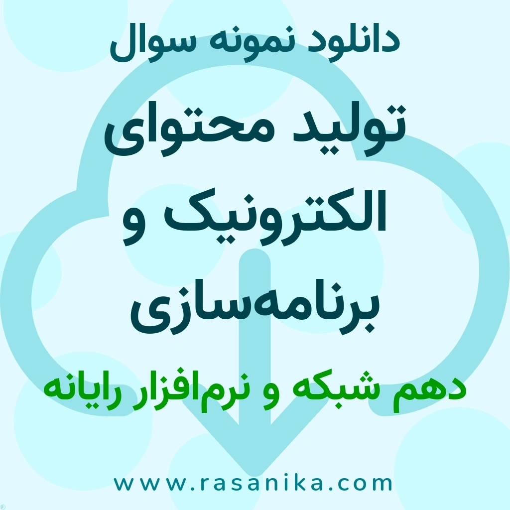 دانلود نمونه سوالات تولید محتوای الکترونیک و برنامه‌سازی / دهم شبکه و نرم‌افزار رایانه 1404 (نسخه PDF)