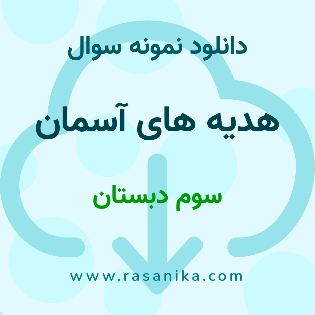 دانلود 22 نمونه سوال هدیه های آسمان / سوم دبستان 1402 (نسخه PDF)