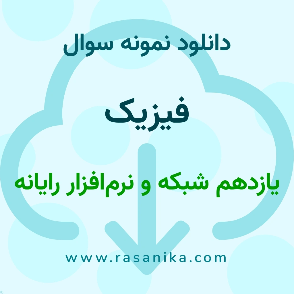 دانلود نمونه سوالات فیزیک / یازدهم شبکه و نرم‌افزار رایانه 1404 (نسخه PDF)