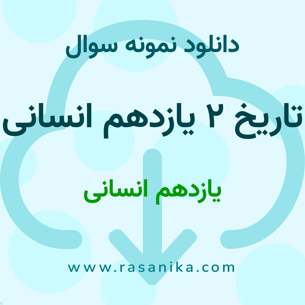 دانلود 23 نمونه سوال تاریخ 2 یازدهم انسانی / یازدهم انسانی 1400 (نسخه PDF)