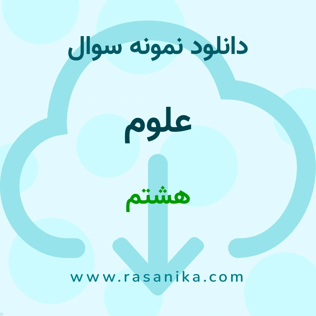 دانلود 71 نمونه سوال علوم / هشتم 1401 (نسخه PDF) پارت 2