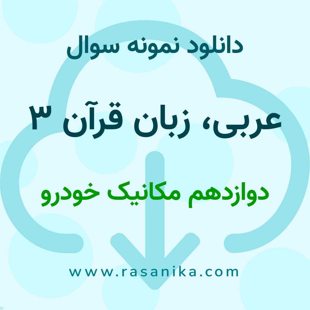دانلود نمونه سوالات عربی، زبان قرآن 3 / دوازدهم مکانیک خودرو 1403 (نسخه PDF)