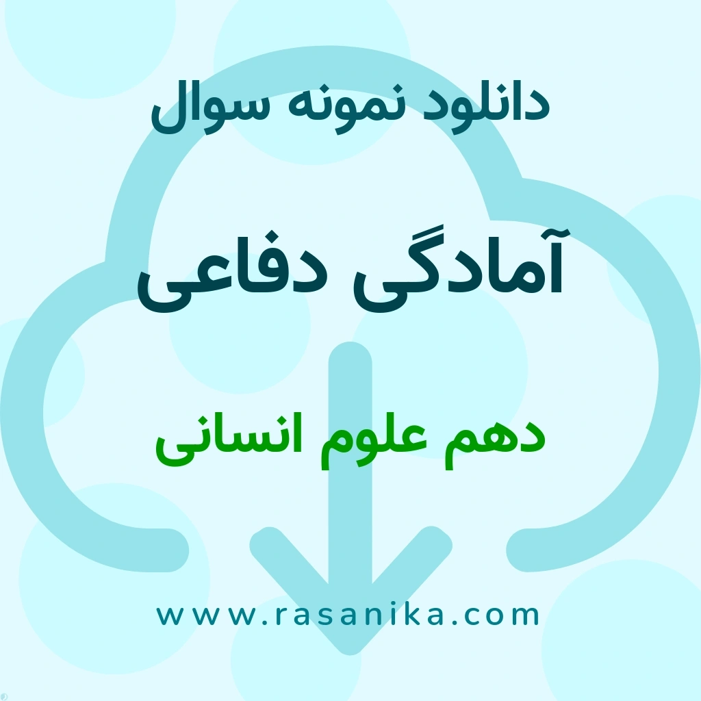 دانلود 23 نمونه سوال آمادگی دفاعی / دهم علوم انسانی 1401 (نسخه PDF)