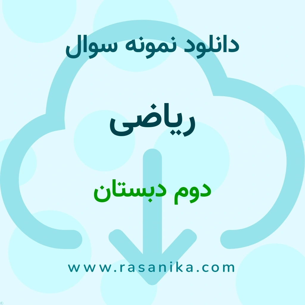 دانلود 83 نمونه سوال ریاضی / دوم دبستان 1404 (نسخه PDF)