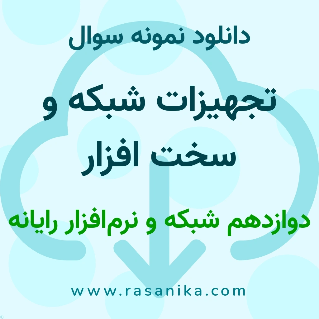 دانلود نمونه سوالات تجهیزات شبکه و سخت افزار / دوازدهم شبکه و نرم‌افزار رایانه 1403 (نسخه PDF)