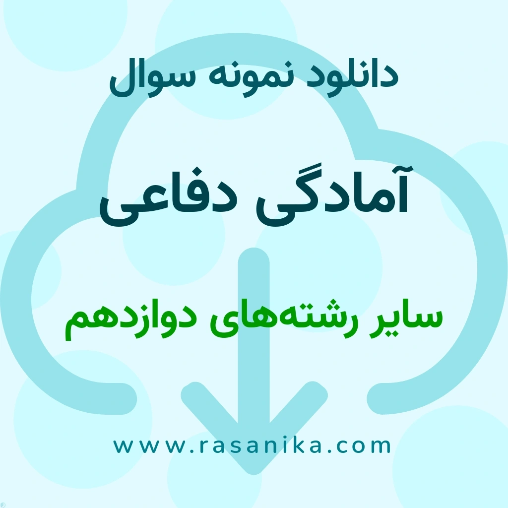 دانلود نمونه سوالات آمادگی دفاعی / سایر رشته‌های ‌دوازدهم 1402 (نسخه PDF)