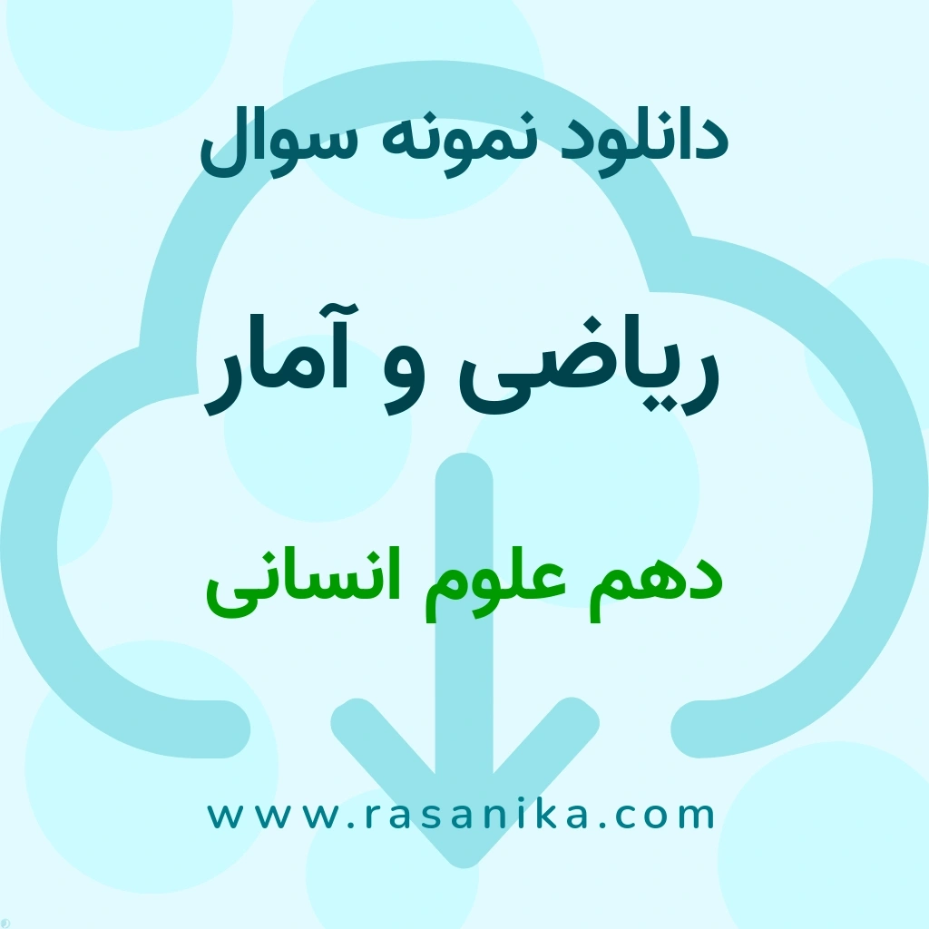 دانلود 5 نمونه سوال ریاضی و آمار / دهم علوم انسانی 1400 (نسخه PDF)