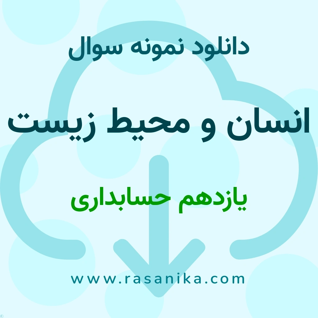 دانلود 32 نمونه سوال انسان و محیط زیست / یازدهم حسابداری 1403 (نسخه PDF)