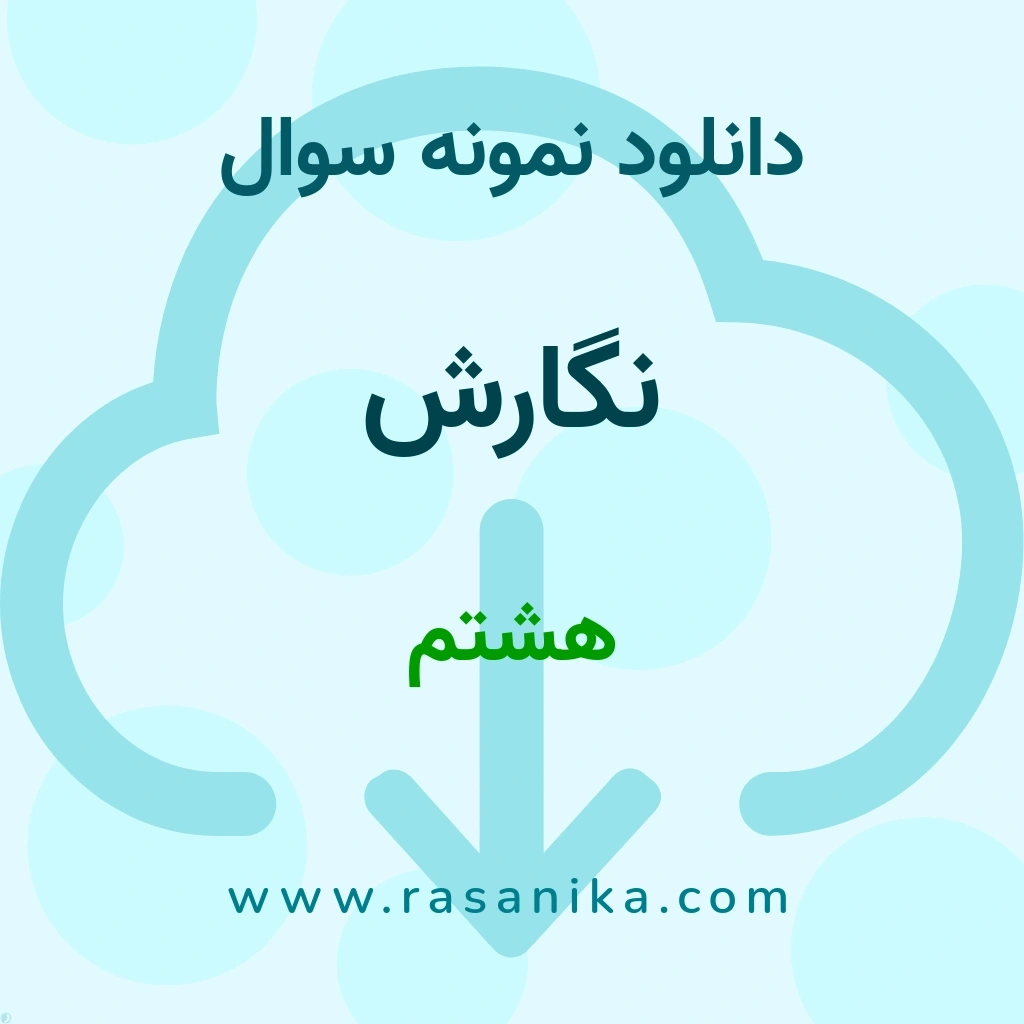 دانلود 93 نمونه سوال نگارش / هشتم 1404 (نسخه PDF)