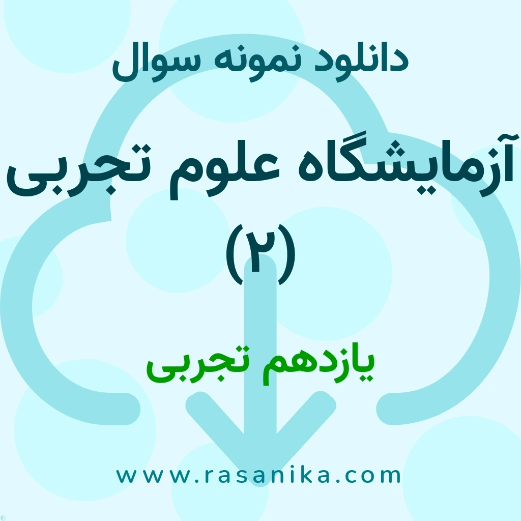 دانلود 11 نمونه سوال آزمایشگاه علوم تجربی (2) / یازدهم تجربی 1402 (نسخه PDF)