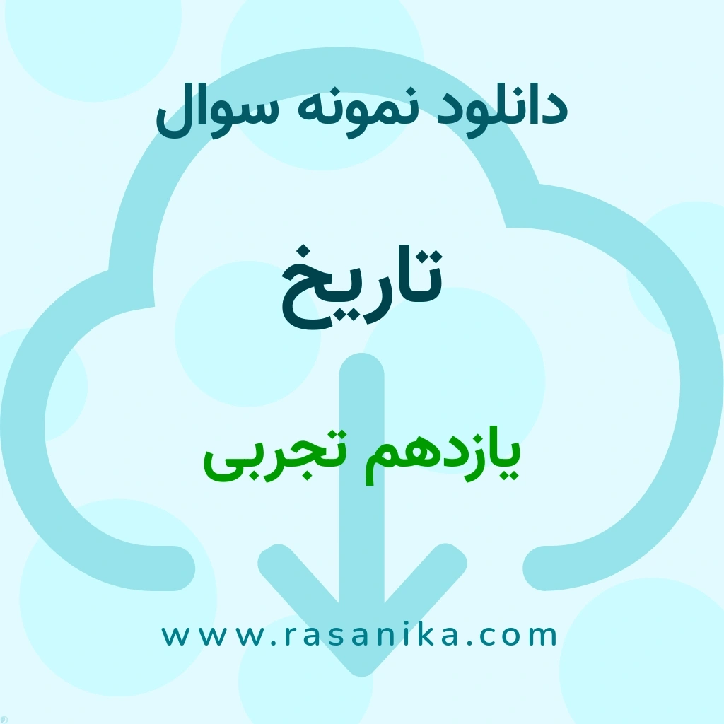 دانلود 46 نمونه سوال تاریخ / یازدهم تجربی 1401 (نسخه PDF)