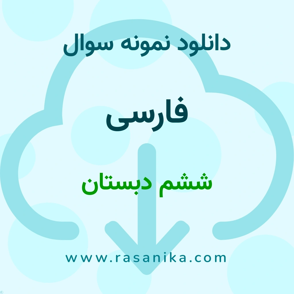 دانلود نمونه سوالات فارسی / ششم دبستان 1400 (نسخه PDF)