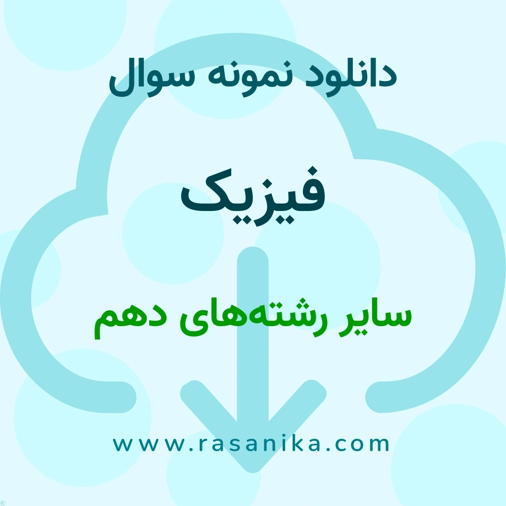 دانلود نمونه سوالات فیزیک / سایر رشته‌های دهم 1401 (نسخه PDF)