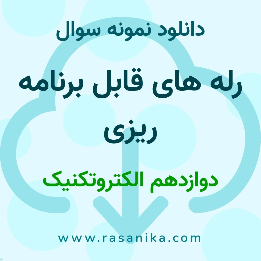 دانلود نمونه سوالات رله های قابل برنامه ریزی / دوازدهم الکتروتکنیک 1402 (نسخه PDF)