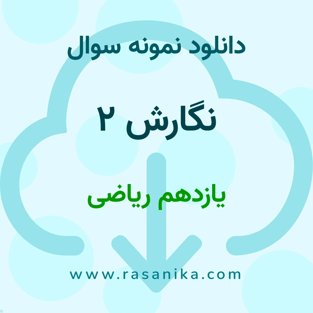 دانلود 5 نمونه سوال نگارش 2 / یازدهم ریاضی 1400 (نسخه PDF)