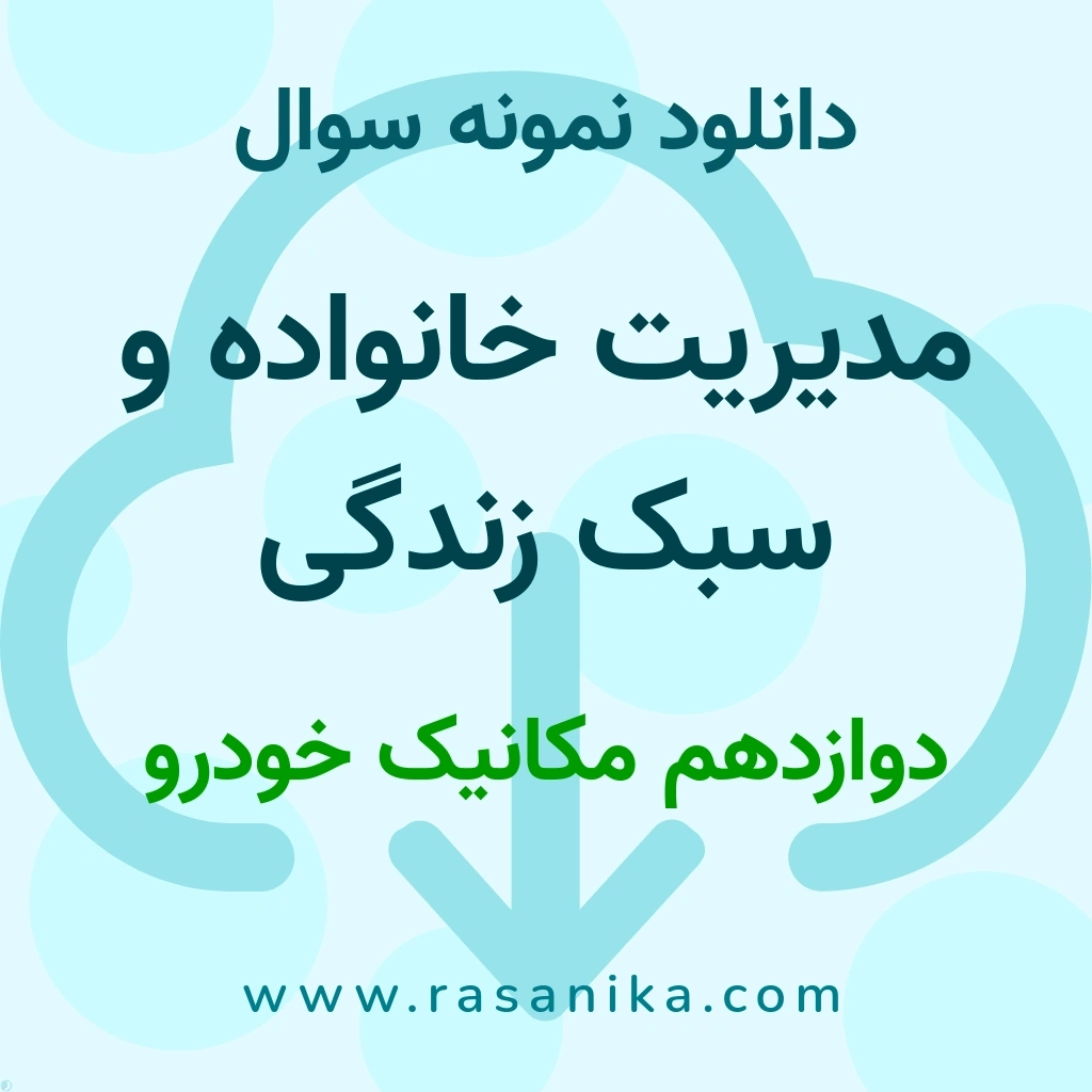 دانلود 10 نمونه سوال مدیریت خانواده و سبک زندگی / دوازدهم مکانیک خودرو 1403 (نسخه PDF)