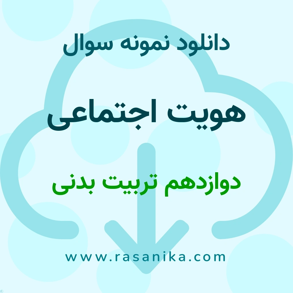 دانلود نمونه سوالات هویت اجتماعی / دوازدهم تربیت بدنی 1404 (نسخه PDF)