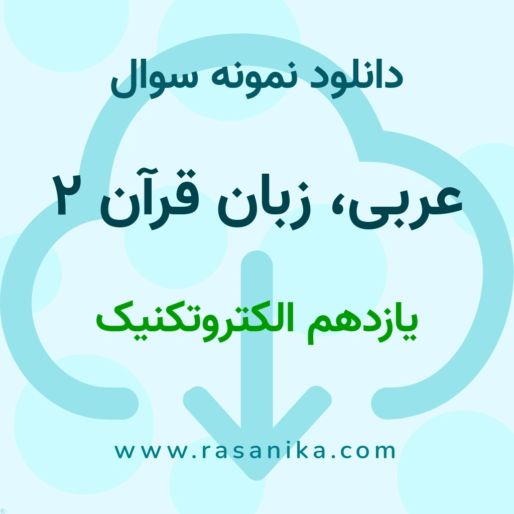 دانلود نمونه سوالات عربی، زبان قرآن 2 / یازدهم الکتروتکنیک 1401 (نسخه PDF)