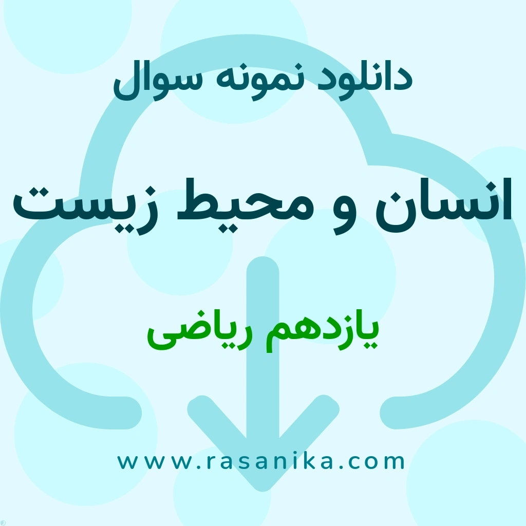 دانلود 5 نمونه سوال انسان و محیط زیست / یازدهم ریاضی 1401 (نسخه PDF)