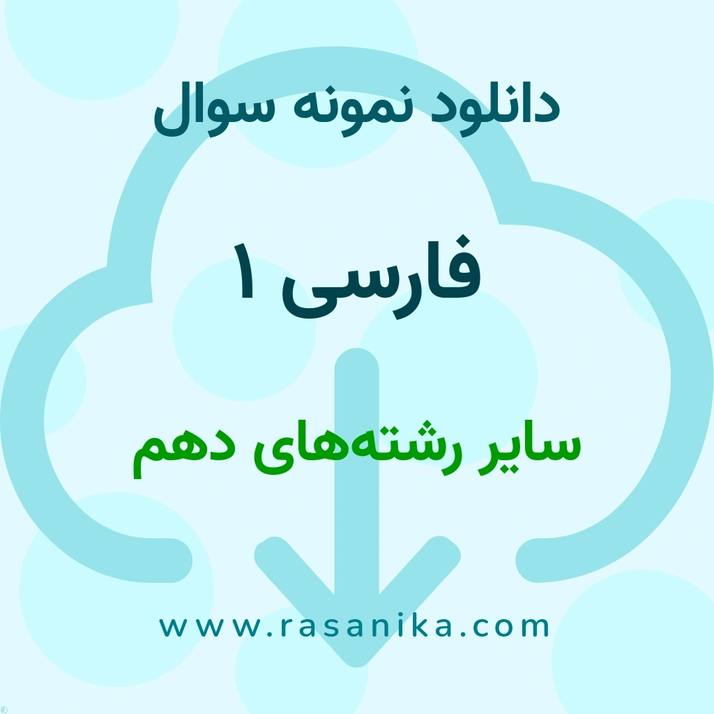 دانلود نمونه سوالات فارسی 1 / سایر رشته‌های دهم 1402 (نسخه PDF)