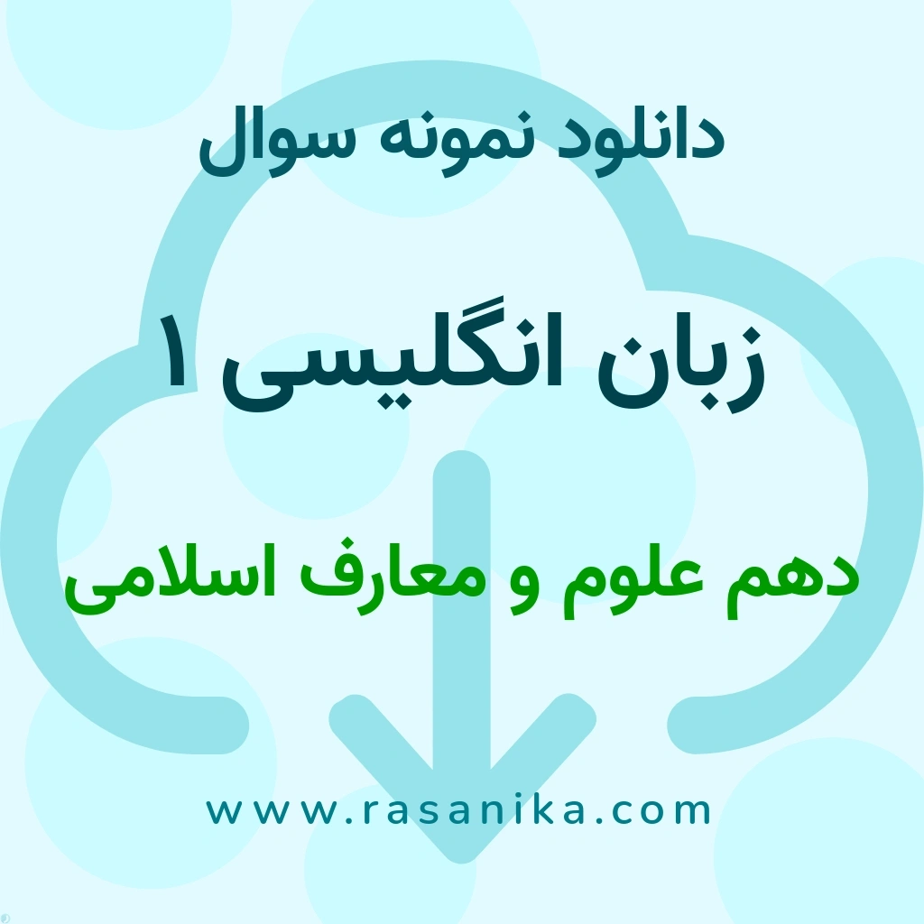 دانلود نمونه سوالات زبان انگلیسی 1 / دهم علوم و معارف اسلامی 1402 (نسخه PDF)