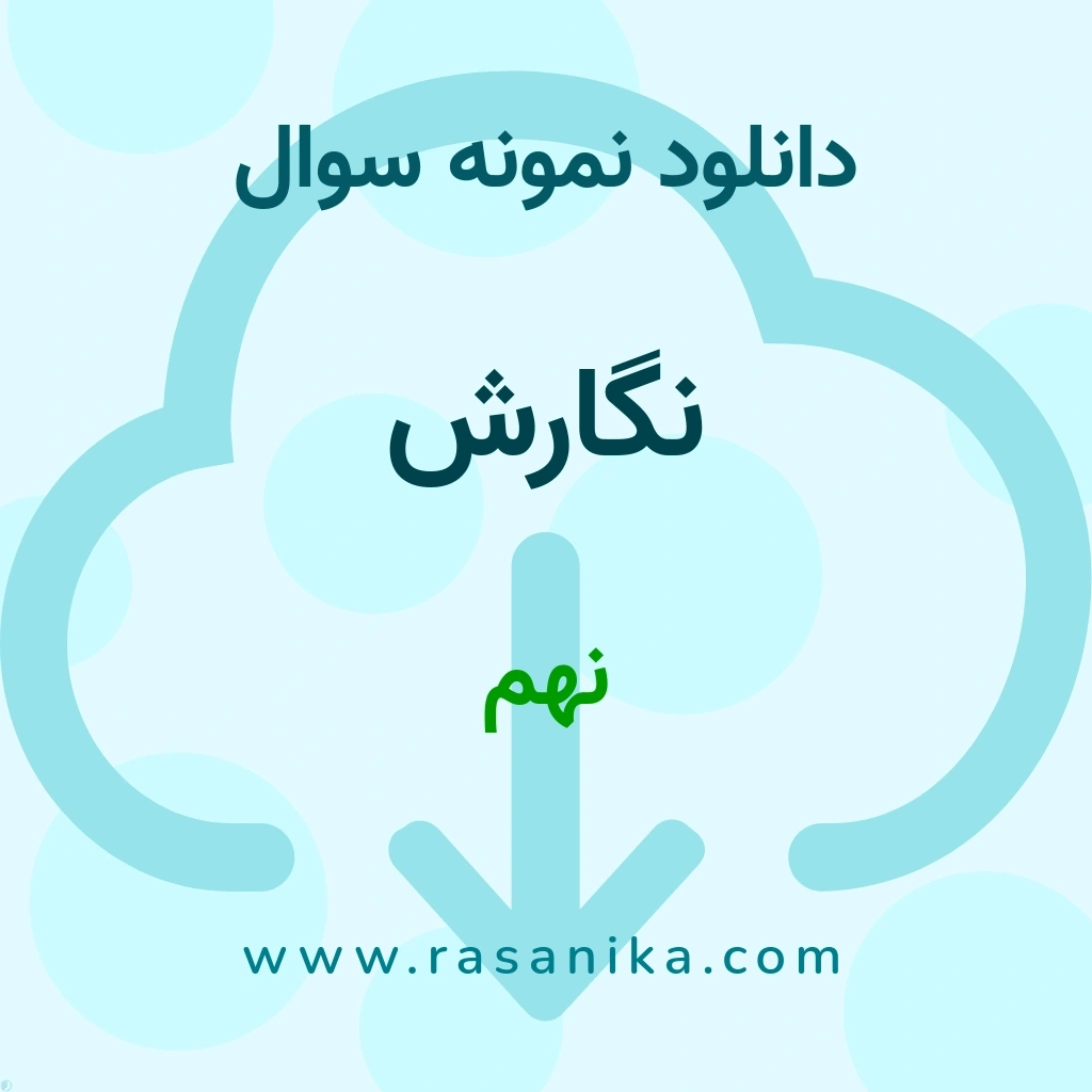 دانلود 100 نمونه سوال نگارش / نهم 1402 (نسخه PDF) پارت 1