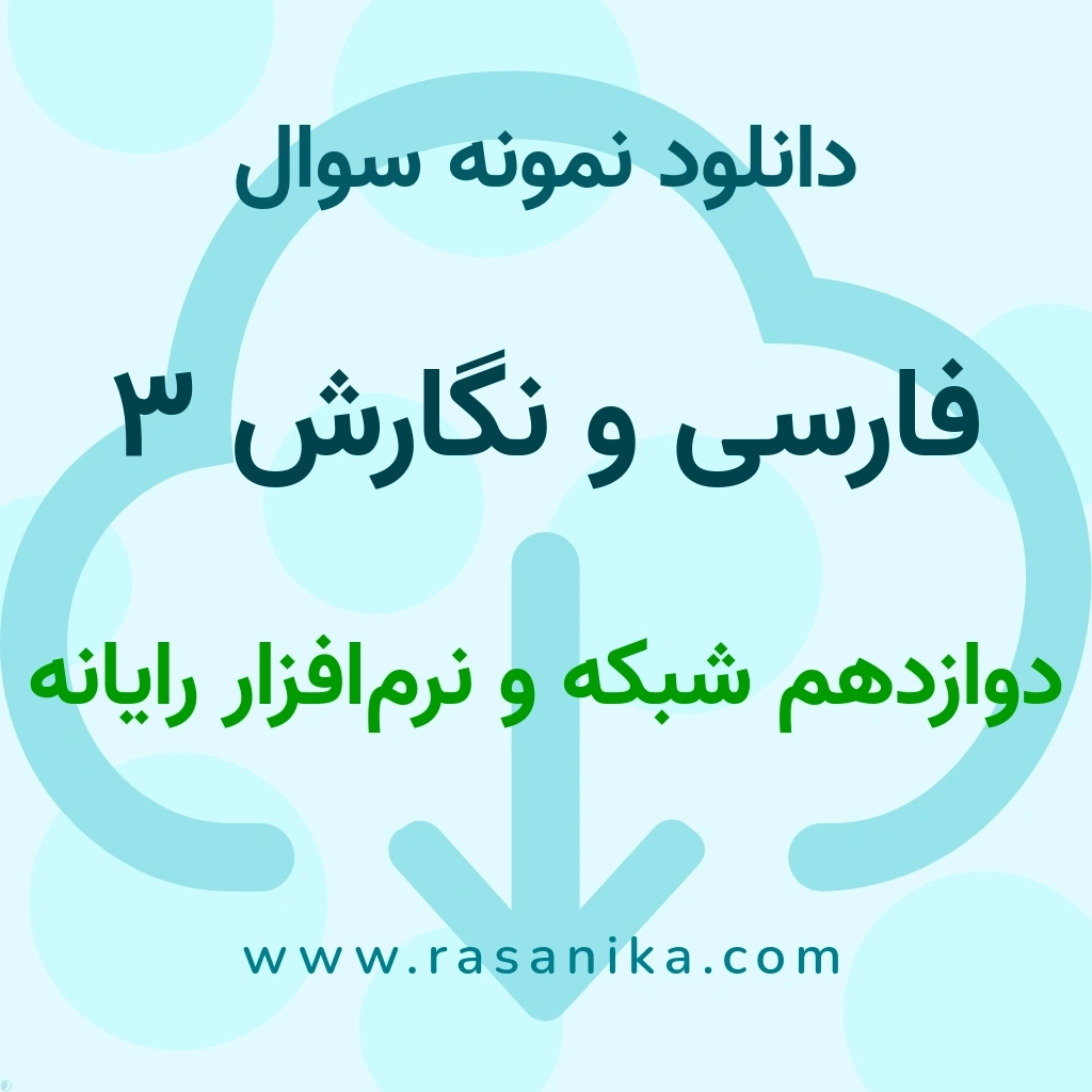 دانلود نمونه سوالات فارسی و نگارش 3 / دوازدهم شبکه و نرم‌افزار رایانه 1401 (نسخه PDF)
