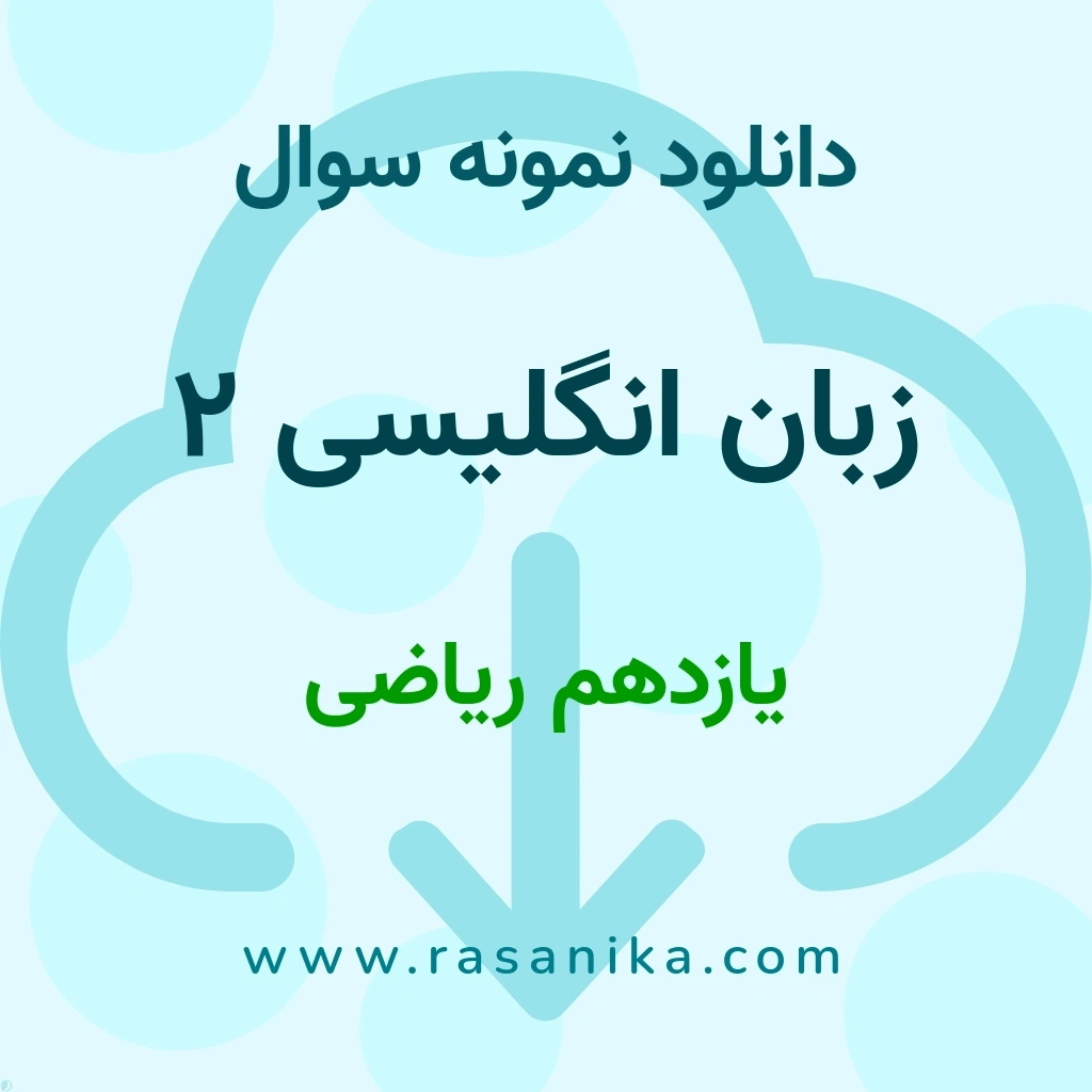 دانلود 5 نمونه سوال زبان انگلیسی 2 / یازدهم ریاضی 1400 (نسخه PDF)