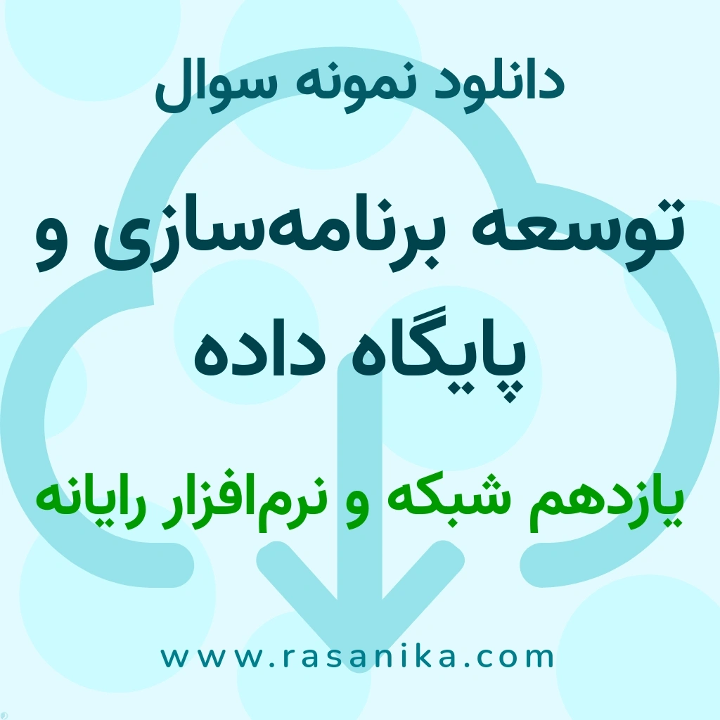 دانلود نمونه سوالات توسعه برنامه‌سازی و پایگاه داده / یازدهم شبکه و نرم‌افزار رایانه 1401 (نسخه PDF)