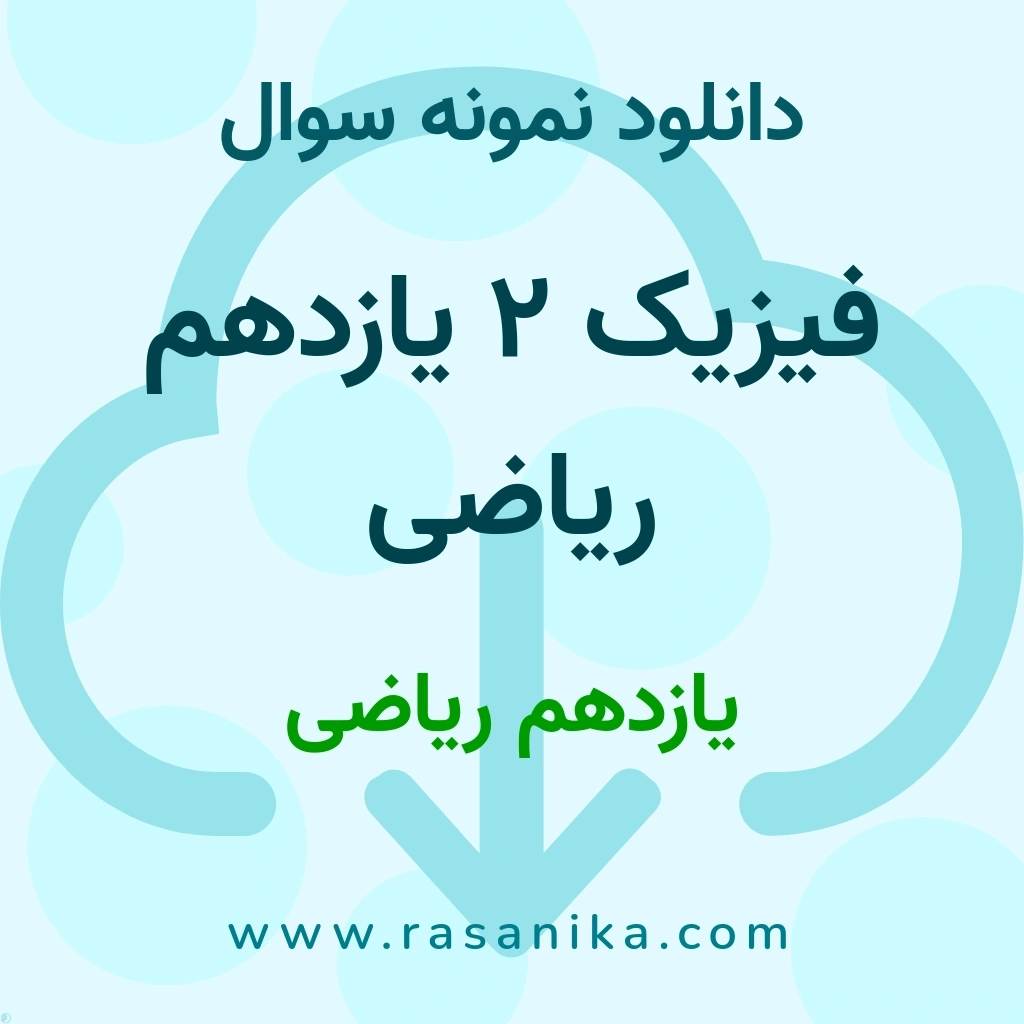 دانلود 14 نمونه سوال فیزیک 2 یازدهم ریاضی / یازدهم ریاضی 1400 (نسخه PDF)