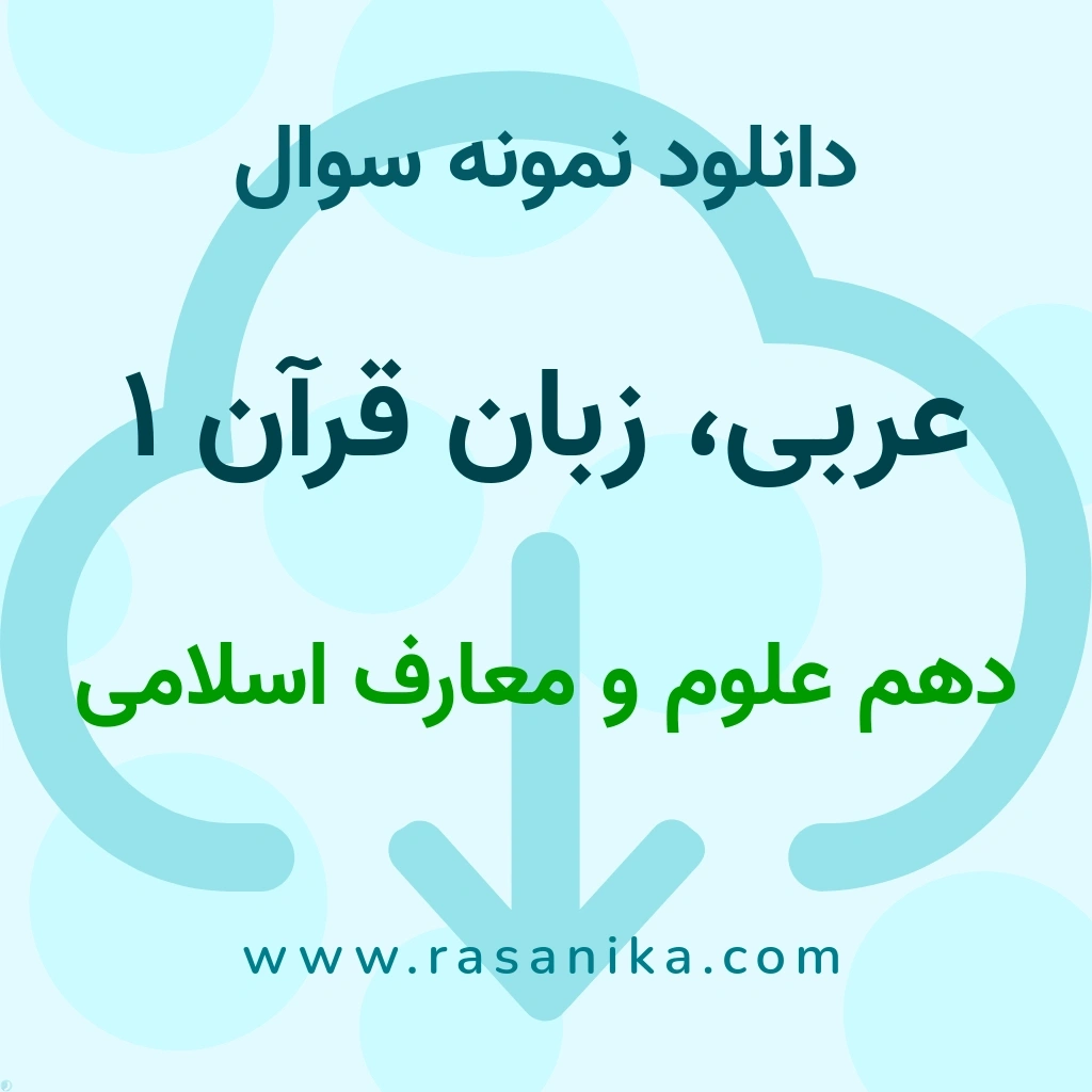 دانلود نمونه سوالات عربی، زبان قرآن 1 / دهم علوم و معارف اسلامی 1404 (نسخه PDF)