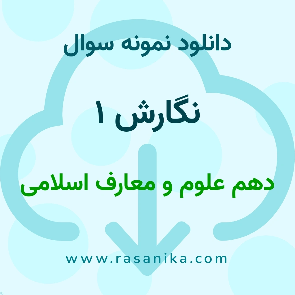 دانلود 8 نمونه سوال نگارش 1 / دهم علوم و معارف اسلامی 1403 (نسخه PDF)
