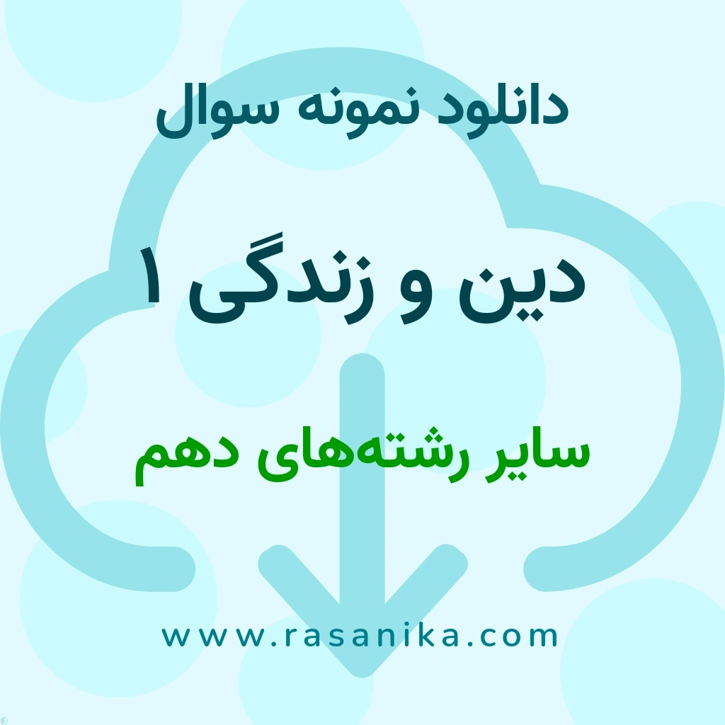 دانلود 8 نمونه سوال دین و زندگی 1 / سایر رشته‌های دهم 1402 (نسخه PDF)