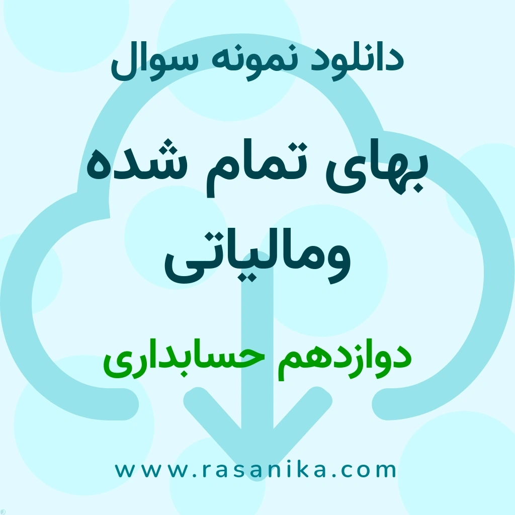 دانلود نمونه سوالات بهای تمام شده و مالیاتی / دوازدهم حسابداری 1402 (نسخه PDF)