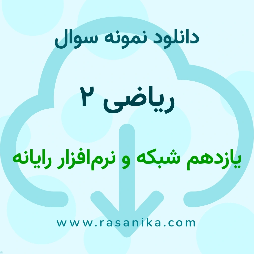 دانلود نمونه سوالات ریاضی 2 / یازدهم شبکه و نرم‌افزار رایانه 1404 (نسخه PDF)