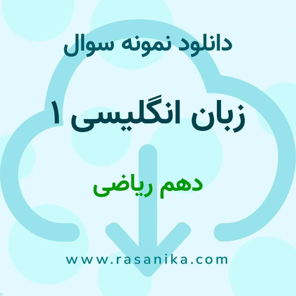 دانلود 7 نمونه سوال زبان انگلیسی 1 / دهم ریاضی 1400 (نسخه PDF)