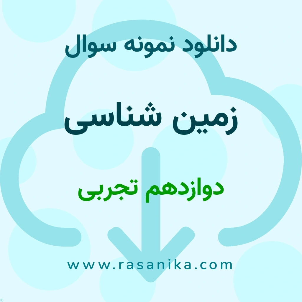 دانلود 5 نمونه سوال زمین شناسی / دوازدهم تجربی 1403 (نسخه PDF)