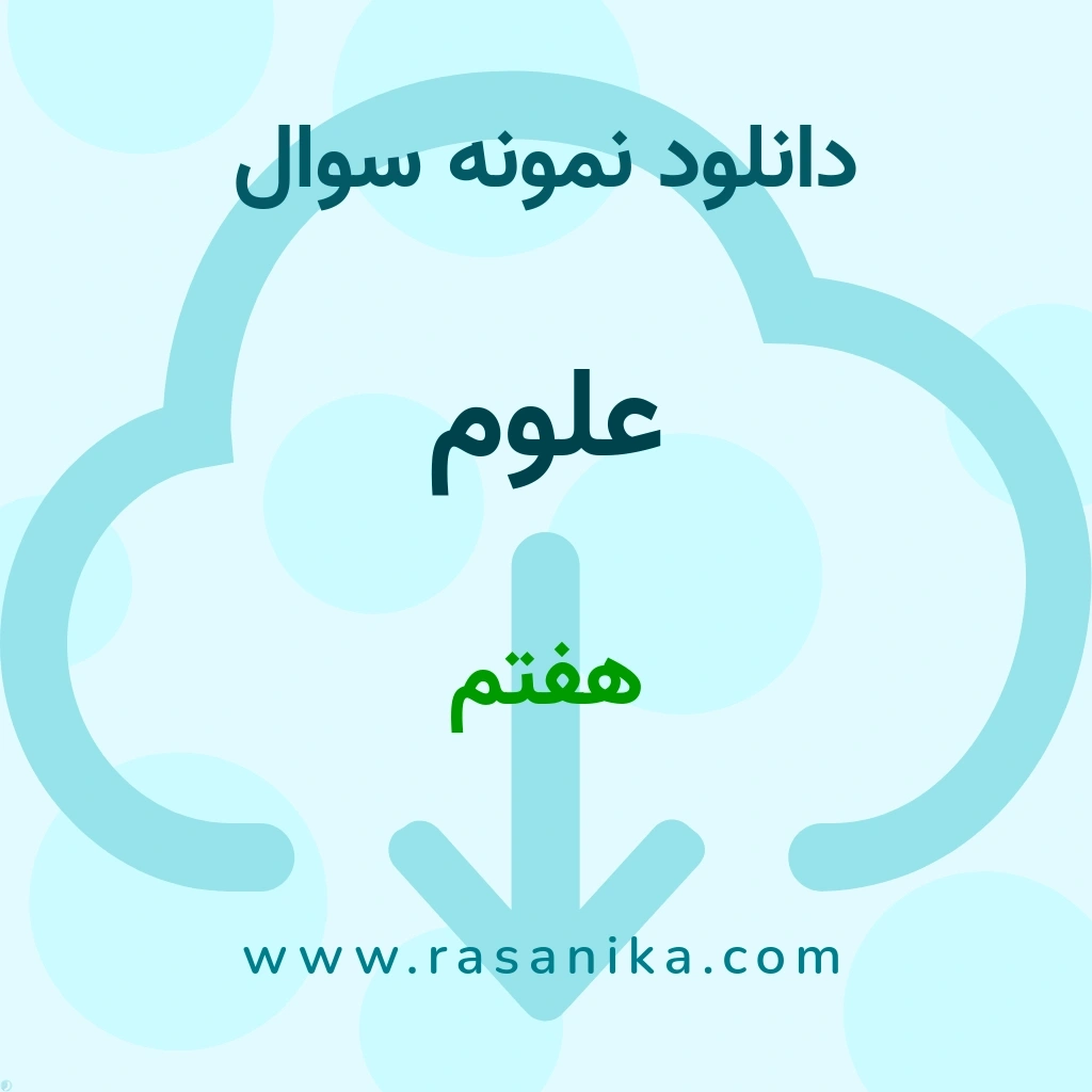 دانلود 22 نمونه سوال علوم / هفتم 1400 (نسخه PDF)