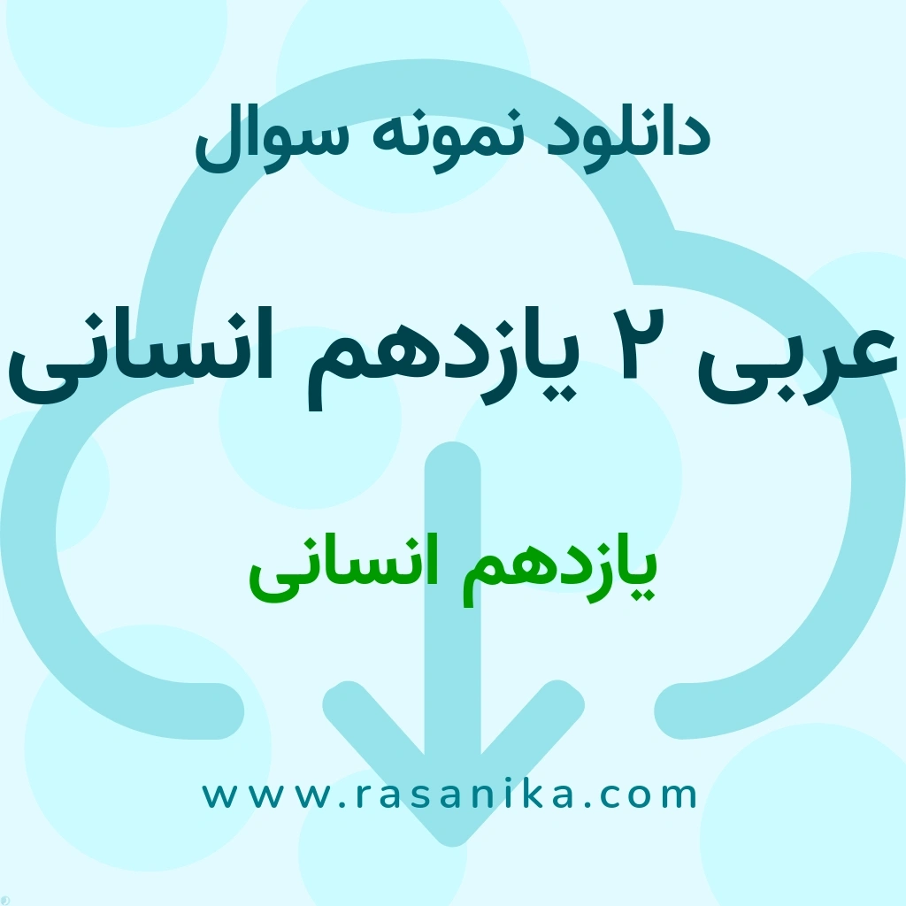 دانلود 10 نمونه سوال عربی 2 یازدهم انسانی / یازدهم انسانی 1400 (نسخه PDF)