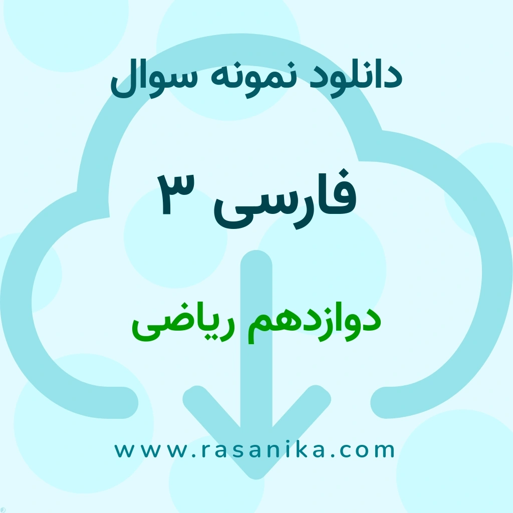 دانلود نمونه سوالات فارسی 3 / دوازدهم ریاضی 1398 (نسخه PDF)