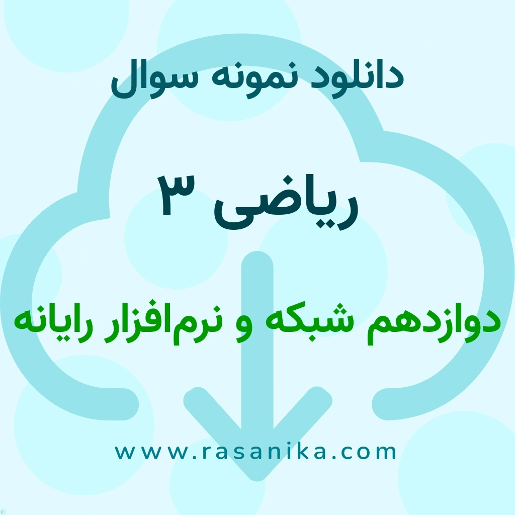 دانلود نمونه سوالات ریاضی 3 / دوازدهم شبکه و نرم‌افزار رایانه 1401 (نسخه PDF)