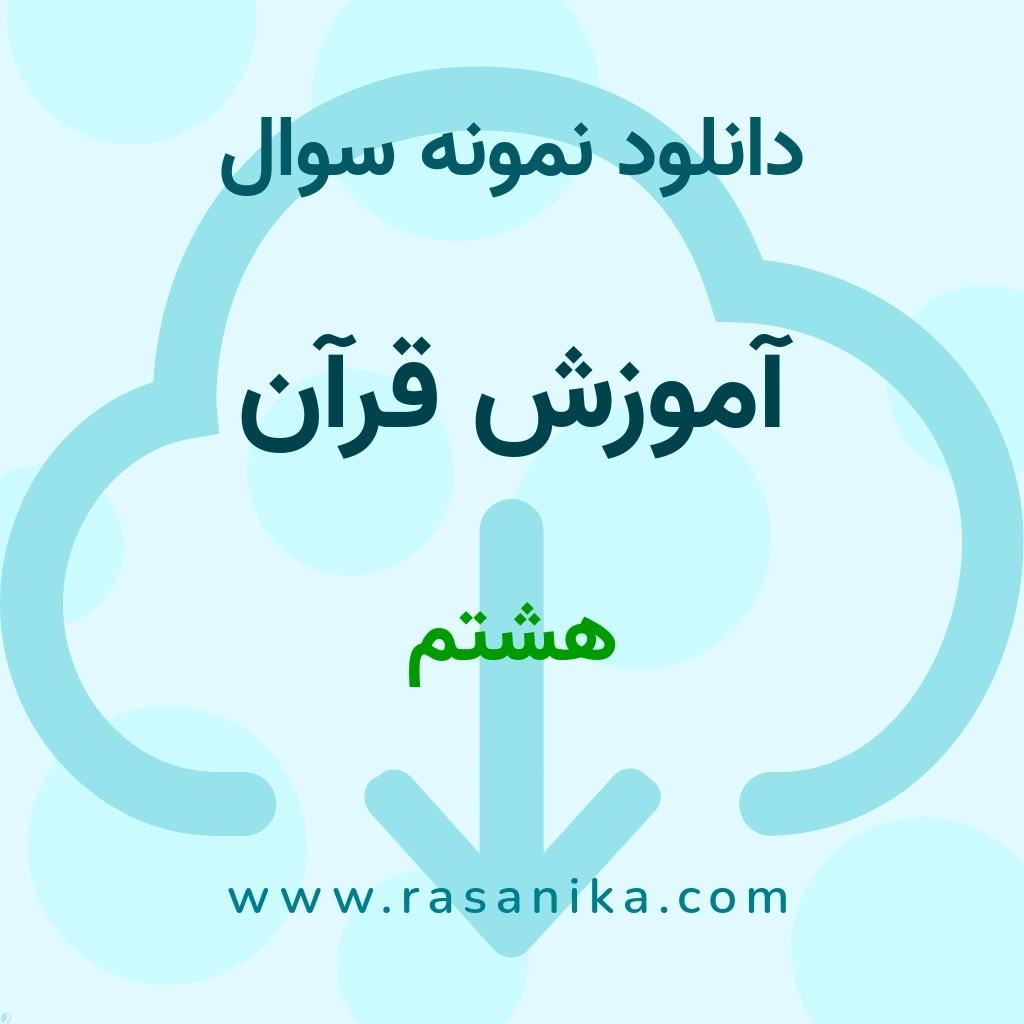 دانلود 38 نمونه سوال آموزش قرآن / هشتم 1401 (نسخه PDF) پارت 2