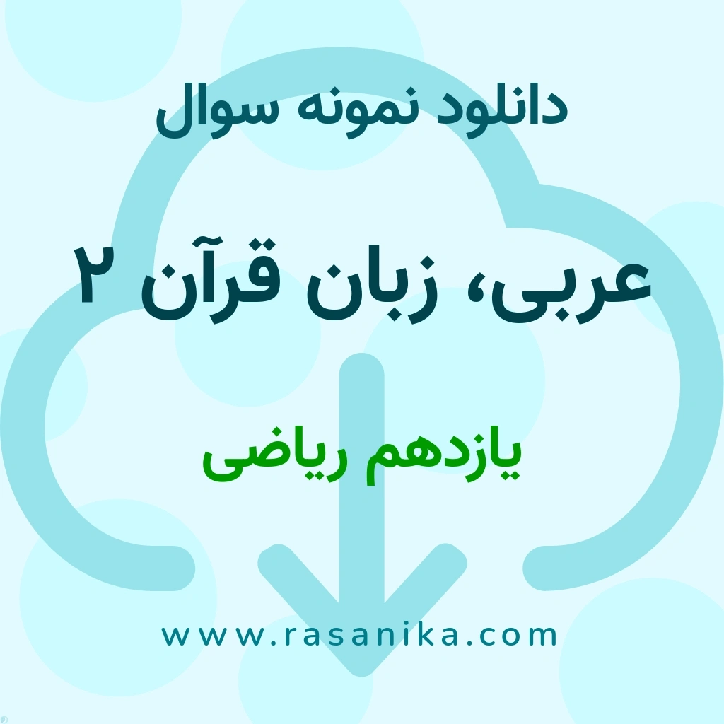 دانلود نمونه سوالات عربی، زبان قرآن 2 / یازدهم ریاضی 1400 (نسخه PDF)