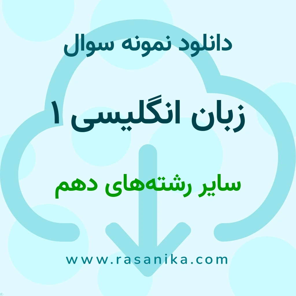 دانلود نمونه سوالات زبان انگلیسی 1 / سایر رشته‌های دهم 1401 (نسخه PDF)