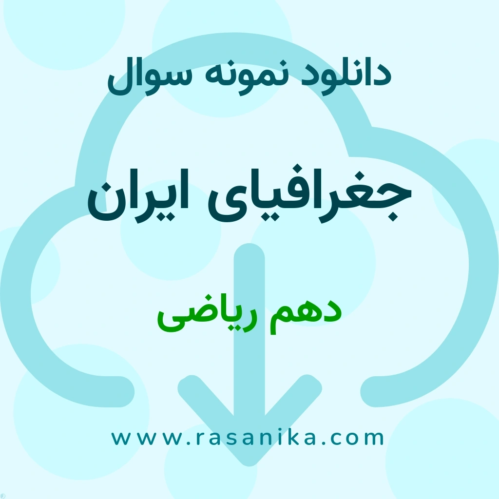 دانلود نمونه سوالات جغرافیای ایران / دهم ریاضی 1401 (نسخه PDF)