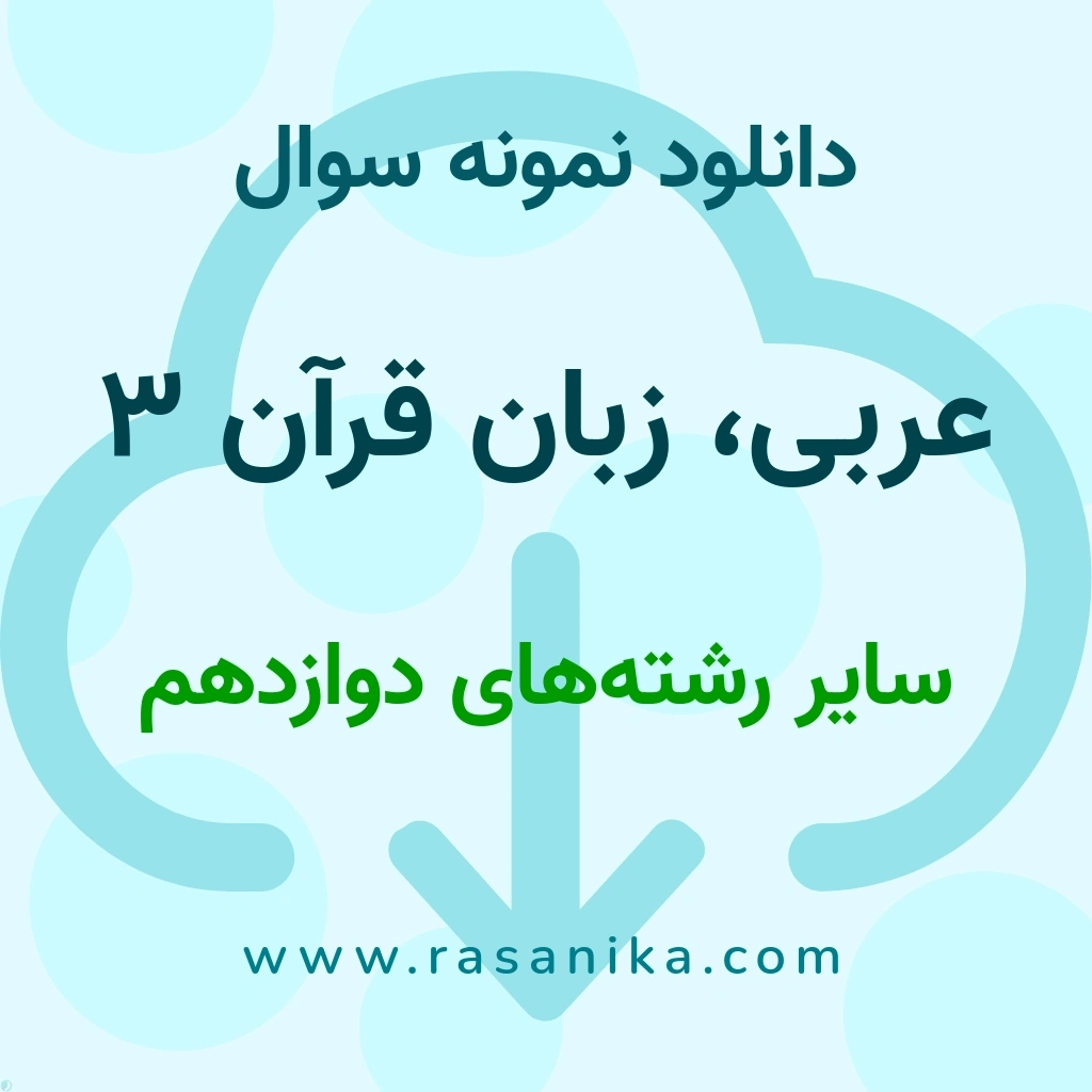 دانلود نمونه سوالات عربی، زبان قرآن 3 / سایر رشته‌های ‌دوازدهم 1401 (نسخه PDF)