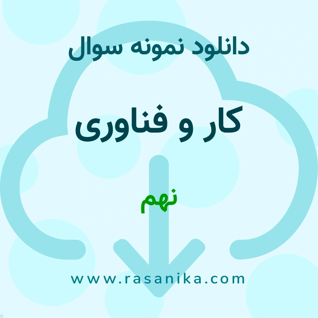 دانلود نمونه سوالات کار و فناوری / نهم 1402 (نسخه PDF)