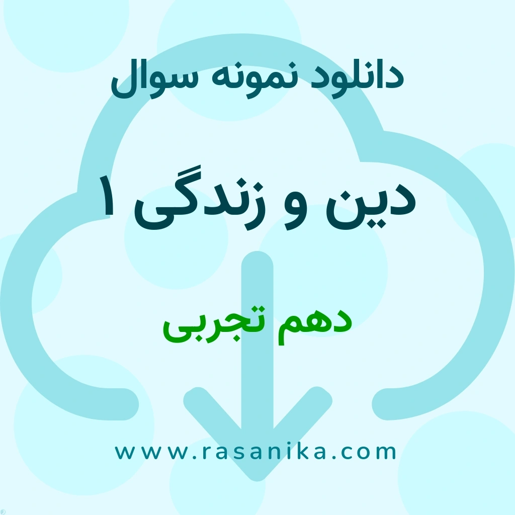 دانلود 25 نمونه سوال دین و زندگی 1 / دهم تجربی 1400 (نسخه PDF)